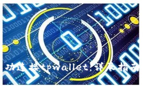 如何确认您已成功连接tpwallet：详尽指南与常见问题解答