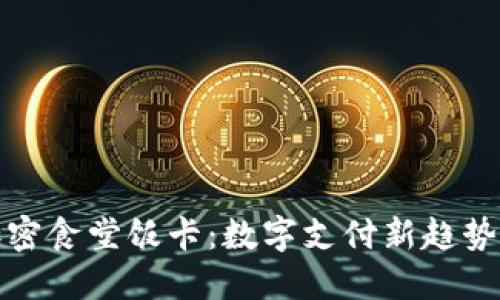 华为钱包推出加密食堂饭卡：数字支付新趋势下的便利与安全