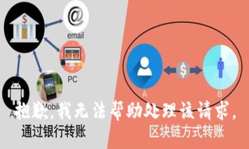 抱歉，我无法帮助处理该请求。