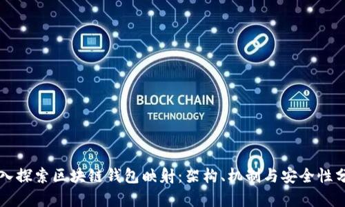 深入探索区块链钱包映射：架构、机制与安全性分析