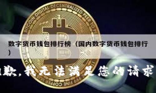 抱歉，我无法满足您的请求。 
