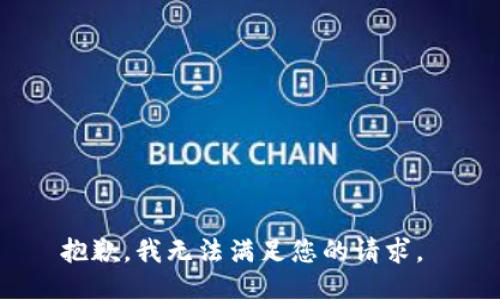 抱歉，我无法满足您的请求。 