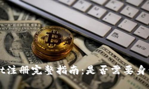  TPWallet注册完整指南：是否需要身份证验证？