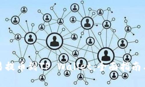 如何将欧易提币到TP Wallet：全面指南与注意事项