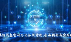 区块链钱包密码忘记如何