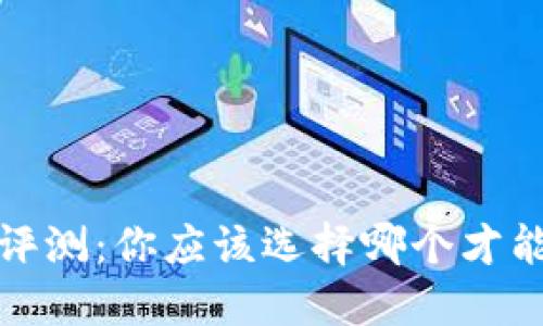 2023年数字钱包评测：你应该选择哪个才能享受优惠与便捷？