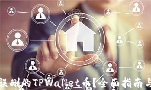 
如何找回误删的TPWallet币？全面指南与实用技巧