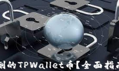 
如何找回误删的TPWallet币？全面指南与实用技巧