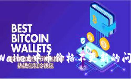 如何解决TPWallet中币价格不更新的问题：全面指南