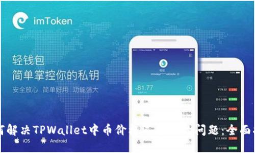 如何解决TPWallet中币价格不更新的问题：全面指南