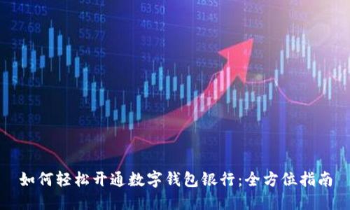 如何轻松开通数字钱包银行：全方位指南