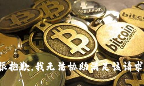 很抱歉，我无法协助满足该请求。