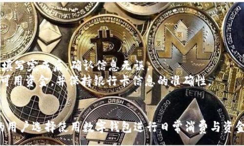 :
built建行龙支付开通数字钱包：开启智能支付新时代，满足你的一切支付需求/built

关键词:
建行龙支付, 数字钱包, 智能支付, 便捷生活/guanjianci

引言
随着科技的迅猛发展，支付方式也在不断演变。人们的生活因此变得更加方便和快捷。在这样的背景下，建设银行推出了龙支付数字钱包，为广大用户提供了一种全新的支付体验。本文将详细介绍建行龙支付及其数字钱包功能，深入探讨其对用户生活的影响，同时解答一些与数字钱包相关的常见问题。

一、建行龙支付数字钱包的概述
建行龙支付是一款集成了多种支付功能的数字钱包，旨在为用户提供安全、快速、便捷的支付体验。用户只需在手机上安装相关应用，即可轻松完成转账、支付、充值等多个操作。作为金融科技的一部分，龙支付不仅顺应了数字经济的潮流，也为银行业务的数字化转型提供了支持。
数字钱包的核心优势在于便捷性。用户可以随时随地通过手机进行各类支付，而不必携带现金或银行卡。除此之外，龙支付还具备了优惠活动、积分兑换等功能，帮助用户更好地管理个人财务。

二、建行龙支付数字钱包的主要功能
龙支付数字钱包具备多种强大功能，重点包括：

h41. 高效支付/h4
龙支付支持多种支付方式，包括扫码支付、NFC支付和在线支付等，满足用户不同的支付需求。用户只需提前将银行卡绑定至数字钱包，即可实现快捷支付。

h42. 转账功能/h4
用户可以通过龙支付进行同城或异地转账，支持实时到账和预约转账，方便用户在日常生活中进行资金的灵活调配。

h43. 优惠活动及积分系统/h4
龙支付还提供丰富的优惠活动，用户在使用过程中可以享受到商家提供的各种折扣。而积分系统的设置使得用户在消费的同时还能积累积分，未来兑换各种福利。

h44. 安全保障/h4
在安全性方面，龙支付采用了多重加密措施，用户可以通过面部识别、指纹解锁等方式进行身份验证，确保支付的安全性。

三、建行龙支付数字钱包的使用方法
如果你是新用户，开通和使用建行龙支付数字钱包非常简单。以下是详细的步骤：

h41. 下载与安装/h4
首先，在应用商店中搜索“龙支付”，下载并安装该应用。完成安装后，打开应用，按照提示进行注册或登录。

h42. 绑定银行卡/h4
登录后，用户需按照指示将其银行账户与数字钱包进行绑定。输入相关信息后，等待系统验证完成，就可以开始使用数码钱包的功能了。

h43. 开始支付/h4
用户可以通过扫描二维码、NFC或输入商家信息进行支付或转账，十分简单。完成后，你将收到支付成功的通知。

四、用户体验与反馈
在多个用户的反馈中，龙支付的使用体验普遍受到好评。用户表示，龙支付的操作界面，让他们在使用时不会感到困惑。尤其在进行支付和转账时，快捷的手续和实时的到账极大减少了等待时间。
此外，用户也特别喜欢龙支付的优惠活动，通过这些活动，他们获得了许多实实在在的优惠，增加了使用龙支付的积极性。不过也有个别用户建议，平台可以提升一些功能的流畅性，用户体验。

五、常见问题解答

h41. 数字钱包安全性如何保障？/h4
在使用数字钱包时，用户都非常关心安全性的问题。龙支付采取了一系列措施来保护用户的信息和资金安全。
首先，龙支付使用SSL加密技术，确保数据传输的安全。这保证了用户的交易信息不会被第三方截取。
其次，用户在进行交易时需要进行身份验证，可以通过输入密码或使用生物识别进行操作，这在一定程度上防止了账户被盗用的风险。
此外，龙支付还会对异常交易进行监控，一旦发现可疑活动，将及时通知用户并采取措施保护用户账户的安全。

h42. 如果数字钱包丢失，应该怎么办？/h4
数字钱包的丢失可能会给用户带来很大的困扰，但用户可以通过以下步骤来降低损失：
首先，用户应立即登录龙支付的官方应用，找到账户管理功能，选择冻结账户。如果用户担心被盗刷，冻结账户是非常有效的措施。
其次，用户可以马上更改账户密码，提升账户的安全性。同时，建议联系银行客服，通知他们账户丢失，获取更多帮助。
最后，定期查阅账户消费记录，确保没有异常交易。如果发现有任何不正常的地方，应立即进行处理，并将情况反馈给银行。

h43. 如何提现到银行卡？/h4
用户可以通过龙支付轻松将账户内余额提现到绑定的银行卡。具体流程如下：
首先，登录龙支付账号，进入“我的钱包”页面，找到“提现”选项。点击进入后，系统会提示用户输入提现金额和选择提现的银行卡。填写完成后，确认信息无误。
提现申请提交后，资金大多数情况下会在3到5个工作日内到账。在提现过程中，用户应确保账户余额满足提现金额的至少1倍的可用资金，并保持银行卡信息的准确性。

结论
建行龙支付开通的数字钱包，为用户提供了更为便捷的支付选择，助力日常生活。随着数字支付的普及，相信未来会有越来越多的用户选择使用数字钱包进行日常消费与资金管理。无论是简单的支付、转账，还是丰富的优惠活动，龙支付都在不断提升用户体验，塑造智能支付的美好未来。