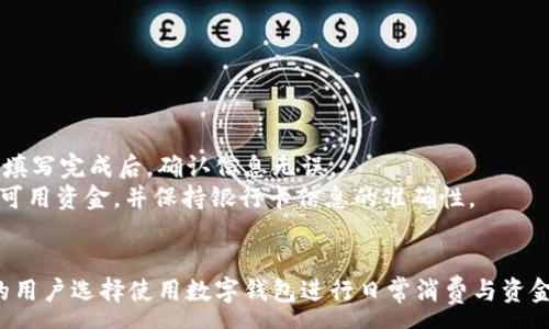 :
built建行龙支付开通数字钱包：开启智能支付新时代，满足你的一切支付需求/built

关键词:
建行龙支付, 数字钱包, 智能支付, 便捷生活/guanjianci

引言
随着科技的迅猛发展，支付方式也在不断演变。人们的生活因此变得更加方便和快捷。在这样的背景下，建设银行推出了龙支付数字钱包，为广大用户提供了一种全新的支付体验。本文将详细介绍建行龙支付及其数字钱包功能，深入探讨其对用户生活的影响，同时解答一些与数字钱包相关的常见问题。

一、建行龙支付数字钱包的概述
建行龙支付是一款集成了多种支付功能的数字钱包，旨在为用户提供安全、快速、便捷的支付体验。用户只需在手机上安装相关应用，即可轻松完成转账、支付、充值等多个操作。作为金融科技的一部分，龙支付不仅顺应了数字经济的潮流，也为银行业务的数字化转型提供了支持。
数字钱包的核心优势在于便捷性。用户可以随时随地通过手机进行各类支付，而不必携带现金或银行卡。除此之外，龙支付还具备了优惠活动、积分兑换等功能，帮助用户更好地管理个人财务。

二、建行龙支付数字钱包的主要功能
龙支付数字钱包具备多种强大功能，重点包括：

h41. 高效支付/h4
龙支付支持多种支付方式，包括扫码支付、NFC支付和在线支付等，满足用户不同的支付需求。用户只需提前将银行卡绑定至数字钱包，即可实现快捷支付。

h42. 转账功能/h4
用户可以通过龙支付进行同城或异地转账，支持实时到账和预约转账，方便用户在日常生活中进行资金的灵活调配。

h43. 优惠活动及积分系统/h4
龙支付还提供丰富的优惠活动，用户在使用过程中可以享受到商家提供的各种折扣。而积分系统的设置使得用户在消费的同时还能积累积分，未来兑换各种福利。

h44. 安全保障/h4
在安全性方面，龙支付采用了多重加密措施，用户可以通过面部识别、指纹解锁等方式进行身份验证，确保支付的安全性。

三、建行龙支付数字钱包的使用方法
如果你是新用户，开通和使用建行龙支付数字钱包非常简单。以下是详细的步骤：

h41. 下载与安装/h4
首先，在应用商店中搜索“龙支付”，下载并安装该应用。完成安装后，打开应用，按照提示进行注册或登录。

h42. 绑定银行卡/h4
登录后，用户需按照指示将其银行账户与数字钱包进行绑定。输入相关信息后，等待系统验证完成，就可以开始使用数码钱包的功能了。

h43. 开始支付/h4
用户可以通过扫描二维码、NFC或输入商家信息进行支付或转账，十分简单。完成后，你将收到支付成功的通知。

四、用户体验与反馈
在多个用户的反馈中，龙支付的使用体验普遍受到好评。用户表示，龙支付的操作界面，让他们在使用时不会感到困惑。尤其在进行支付和转账时，快捷的手续和实时的到账极大减少了等待时间。
此外，用户也特别喜欢龙支付的优惠活动，通过这些活动，他们获得了许多实实在在的优惠，增加了使用龙支付的积极性。不过也有个别用户建议，平台可以提升一些功能的流畅性，用户体验。

五、常见问题解答

h41. 数字钱包安全性如何保障？/h4
在使用数字钱包时，用户都非常关心安全性的问题。龙支付采取了一系列措施来保护用户的信息和资金安全。
首先，龙支付使用SSL加密技术，确保数据传输的安全。这保证了用户的交易信息不会被第三方截取。
其次，用户在进行交易时需要进行身份验证，可以通过输入密码或使用生物识别进行操作，这在一定程度上防止了账户被盗用的风险。
此外，龙支付还会对异常交易进行监控，一旦发现可疑活动，将及时通知用户并采取措施保护用户账户的安全。

h42. 如果数字钱包丢失，应该怎么办？/h4
数字钱包的丢失可能会给用户带来很大的困扰，但用户可以通过以下步骤来降低损失：
首先，用户应立即登录龙支付的官方应用，找到账户管理功能，选择冻结账户。如果用户担心被盗刷，冻结账户是非常有效的措施。
其次，用户可以马上更改账户密码，提升账户的安全性。同时，建议联系银行客服，通知他们账户丢失，获取更多帮助。
最后，定期查阅账户消费记录，确保没有异常交易。如果发现有任何不正常的地方，应立即进行处理，并将情况反馈给银行。

h43. 如何提现到银行卡？/h4
用户可以通过龙支付轻松将账户内余额提现到绑定的银行卡。具体流程如下：
首先，登录龙支付账号，进入“我的钱包”页面，找到“提现”选项。点击进入后，系统会提示用户输入提现金额和选择提现的银行卡。填写完成后，确认信息无误。
提现申请提交后，资金大多数情况下会在3到5个工作日内到账。在提现过程中，用户应确保账户余额满足提现金额的至少1倍的可用资金，并保持银行卡信息的准确性。

结论
建行龙支付开通的数字钱包，为用户提供了更为便捷的支付选择，助力日常生活。随着数字支付的普及，相信未来会有越来越多的用户选择使用数字钱包进行日常消费与资金管理。无论是简单的支付、转账，还是丰富的优惠活动，龙支付都在不断提升用户体验，塑造智能支付的美好未来。