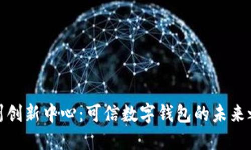 通州创新中心：可信数字钱包的未来之路