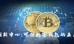 通州创新中心：可信数字