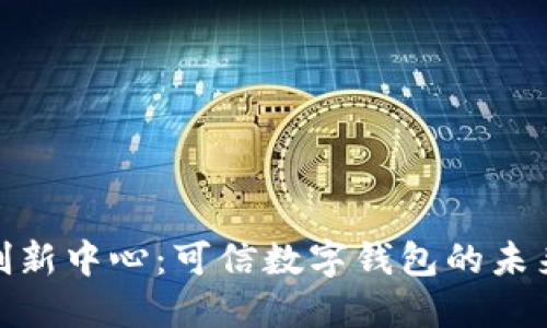 通州创新中心：可信数字钱包的未来之路