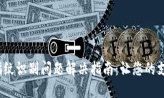  数字钱包指纹识别问题解