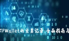 如何查询TPWallet的交易记录