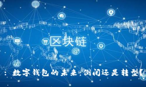 : 数字钱包的未来：倒闭还是转型？