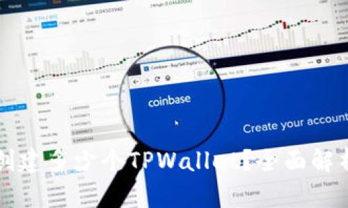 一个人可以创建多少个TPWallet？全面解析与使用指南