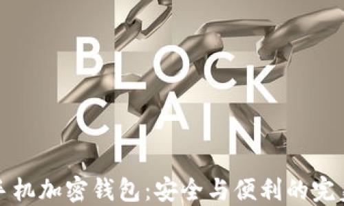 
智能手机加密钱包：安全与便利的完美结合
