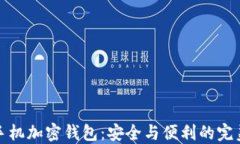 智能手机加密钱包：安全