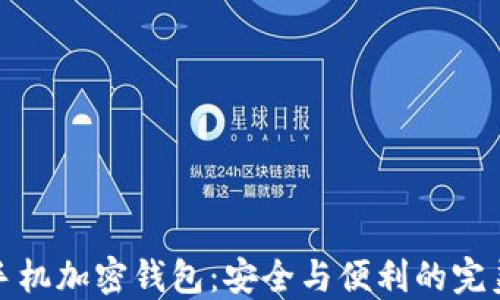 
智能手机加密钱包：安全与便利的完美结合