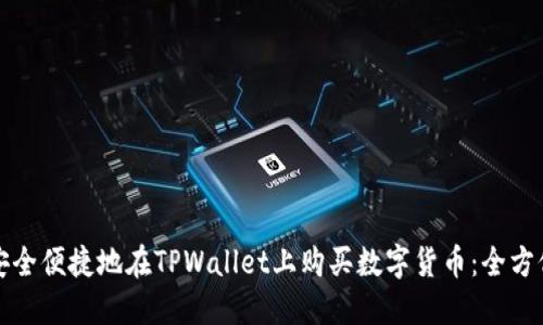 如何安全便捷地在TPWallet上购买数字货币：全方位指南