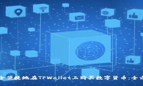 如何安全便捷地在TPWallet上购买数字货币：全方位指南