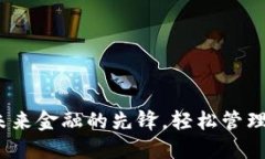 TP数字钱包：未来金融的先