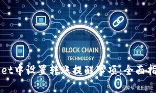 如何在TPWallet中设置转账提醒事项：全面指南与实用技巧