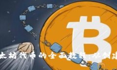 在TPWallet上发行以太坊代币