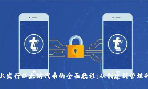在TPWallet上发行以太坊代币的全面教程：从创建到管理的每一个步骤