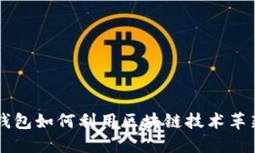 国内电子钱包如何利用区块链技术革新支付方式