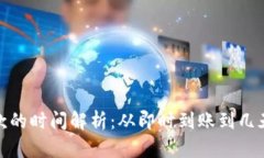 数字钱包打款的时间解析