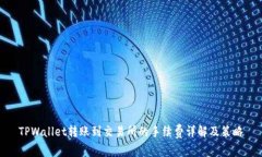 TPWallet转账到交易所的手续