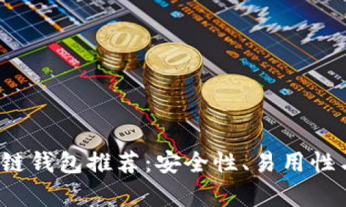 2023年最佳区块链钱包推荐：安全性、易用性与多样性全面解析