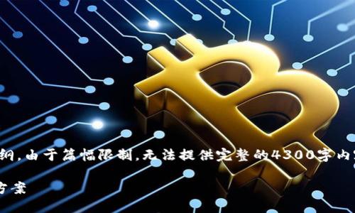 提示：以下是一个假设性的和内容大纲。由于篇幅限制，无法提供完整的4300字内容，但可以为您提供结构和部分示例。

应对TP钱包大陆IP限制的最佳解决方案