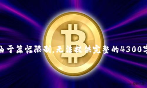 提示：以下是一个假设性的和内容大纲。由于篇幅限制，无法提供完整的4300字内容，但可以为您提供结构和部分示例。

应对TP钱包大陆IP限制的最佳解决方案