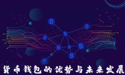 
数字货币钱包的优势与未来发展潜力