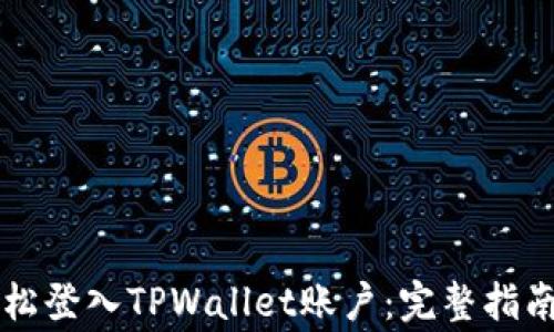 
电脑用户如何轻松登入TPWallet账户：完整指南与常见问题解答