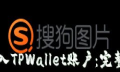 电脑用户如何轻松登入T