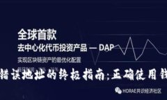 : 避免tpwallet输入错误地址