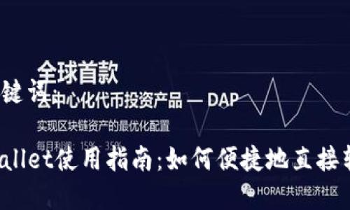 和关键词：

TPWallet使用指南：如何便捷地直接转币？