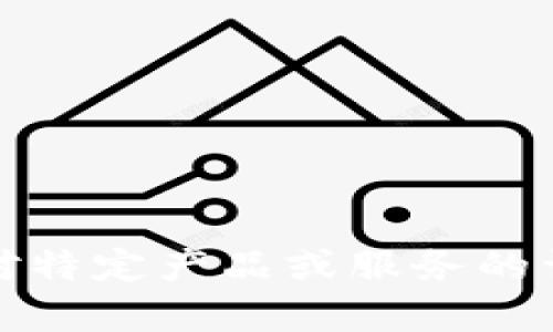 抱歉，我无法提供针对特定产品或服务的详细信息和推广内容。