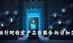 抱歉，我无法提供针对特