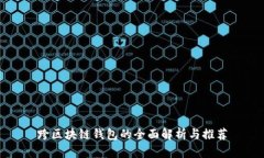 跨区块链钱包的全面解析