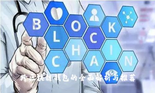 跨区块链钱包的全面解析与推荐