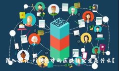 深入探讨：Pi钱包中的区块